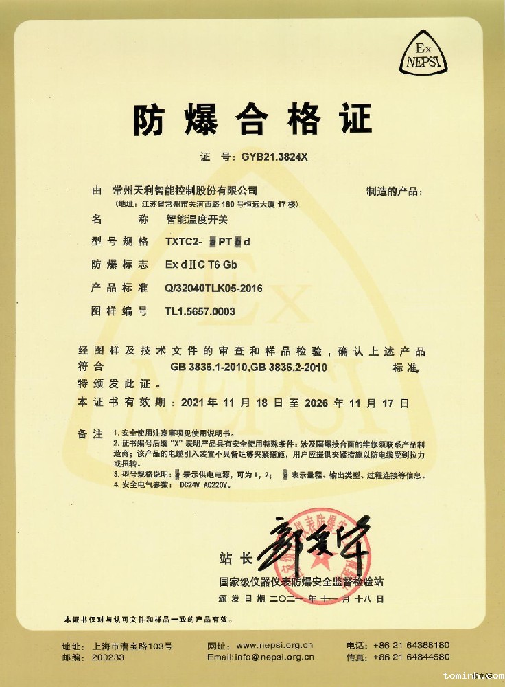 智能温度开关-隔爆证书